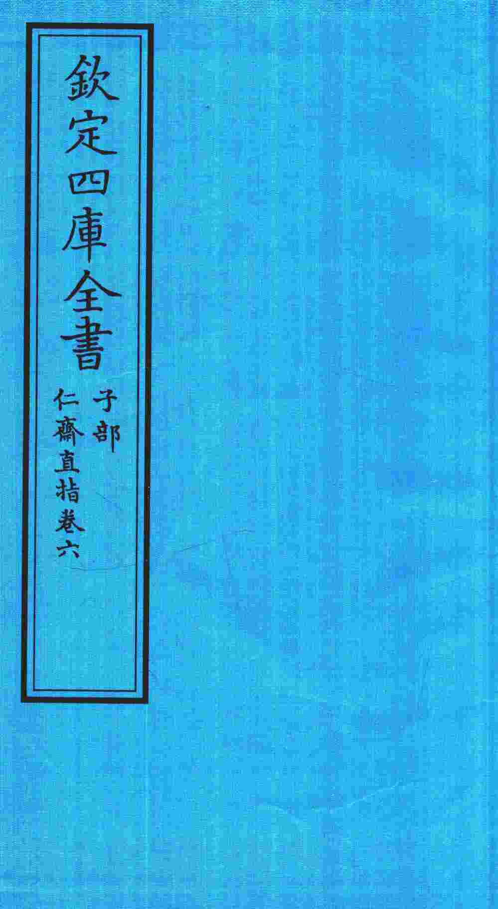 钦定四库全书  子部  仁齋直指  卷6